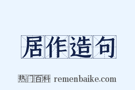 居作造句是什么意思的图片